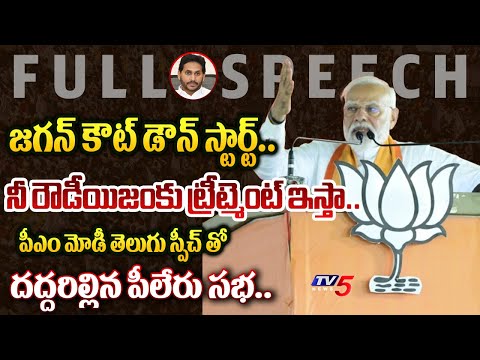 కాస్కోరా కొ**..PM Modi POWERFUL FULL Pileru SPEECH With Telugu Translation at TDP BJP Janasena Sabha - TV5NEWS