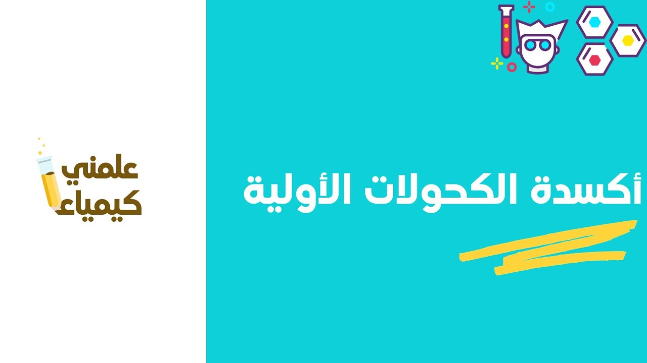 أكسدة الكحولات الأولية إلى ألدهيدات وأحماض | الكيمياء العضوية