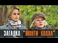 Загадка Монти Холла 1-2 серия Мелодрама 2023 // ТВЦ // Анонс