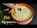 தேங்காய் இல்லாத தேங்காய் சட்னி,  ஒரு நாள் முழுக்க கெட்டுபோகாது | Chutney Recipe