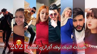 حصيلة التيك توك الجزائري🇩🇿😘 لسنة 2021 🎉😍 أقوى المقاطع التي انتشرت على التيك توك 🔥❤ Tiktok Dz 2021