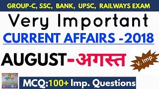 Current Affairs : AUGUST 2018 | Most Imp. Current Affairs with MCQ 2018 |  करंट अफेयर्स अगस्त 2018