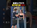 無害なイタズラ歴代傑作選TOP4