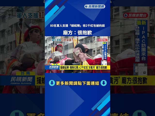 援蜈蚣陣！ 贈每位軍人2千紅包「涉貪污」  廟方：很抱歉－民視台語新聞