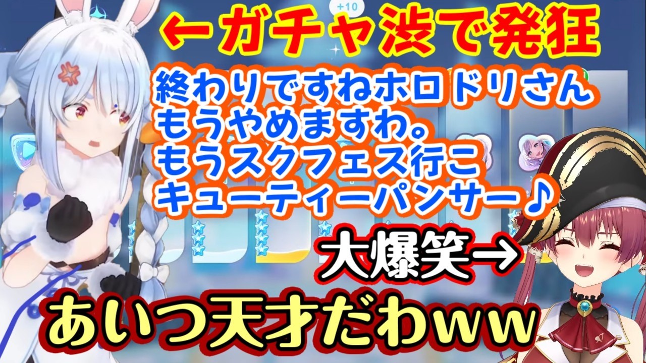 【宝鐘マリン】と【兎田ぺこら】が【ホロドリ】で始まった水着ガチャ並走対決をするも、あまりにもガチャ渋なぺこらが発狂し始めてしまい船長大爆笑ｗｗ【ホロライブ/切り抜き】