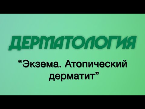 Дерматология №4 "Экзема. Атопический дерматит"