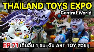 [ EP. 71 ] THAILAND TOYS EXPO 2024 @ Central World งานของเล่นใหญ่ที่สุดที่เคยเจอ