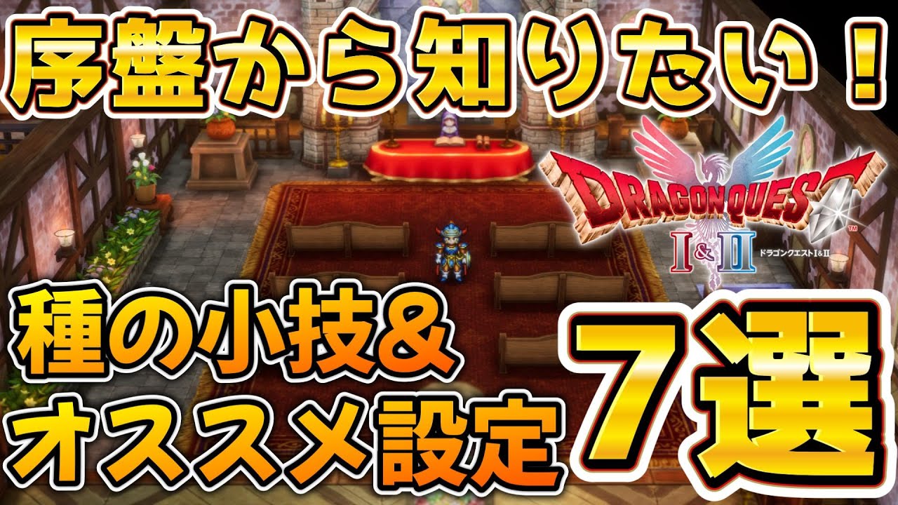 Dragon Quest 2 Remake] 7 Recommended Settings to Know from the