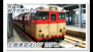 左側車窓#107【区間快速　シーサイドライナー】長崎行　佐世保→長崎（キハ66・67形）