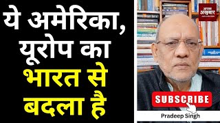ये अमेरिका, यूरोप का भारत से बदला है  #EP2950 #apkaakhbar #pradeepsinghanalysis #geopolitics
