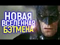 ДОЖДАЛИСЬ: DC СОЗДАЮТ ВСЕЛЕННУЮ БЭТМЕНА/ЧТО ОНИ ЗАДУМАЛИ?