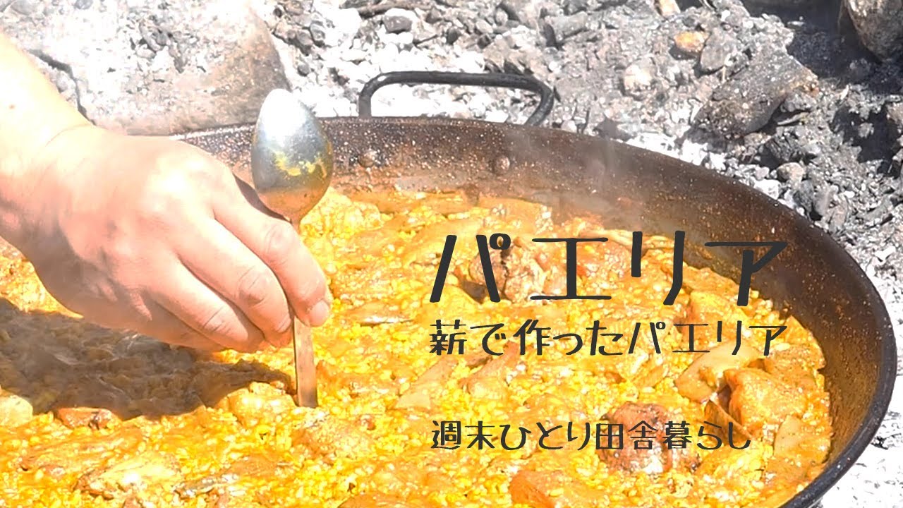[田舎暮らし Vol.49] チーム「El Trío / エル*トリーオ」、パエリア・バレンシアを薪で作ってみた！6月、世界パエリアコンクール日本代表選考大会に参加します！優勝するぞ！ [週末ひとり]