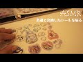 【ASMR】友達と交換したシールを貼っていく💎/シール帳/音フェチ