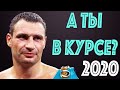 ВИТАЛИЙ КЛИЧКО - 10 Шокирующих Фактов На 2020! Кем Он Действительно Является?