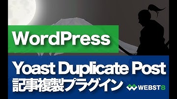 【WordPress投稿記事の複製プラグイン】Yoast Duplicate Postの使い方 #WEBST8