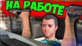 GTA 5 - МАЙКЛ НА СОБЕСЕДОВАНИИ