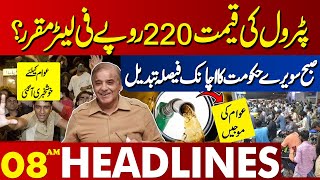 Petrol Price Update | Latest Petrol Price | Lahore News Headlines 08 AM | 01 Jun 2024