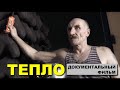 ТЕПЛО. Документальный фильм. Редкие съемки. HD