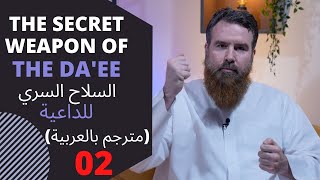 Secret weapon of the Da'ee مترجم بالعربية) 2# السلاح السري للداعية)