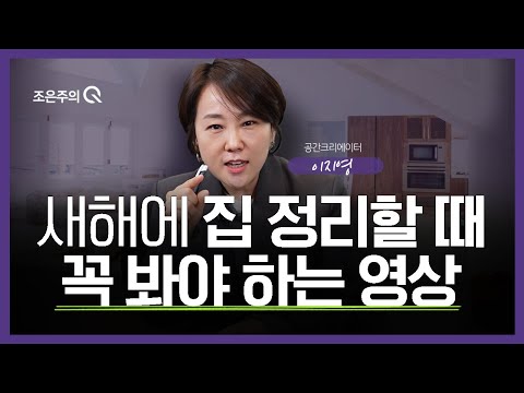 이 영상 보면 집 정리 완벽하게 가능! 새해에 집 정리할 때 꼭 봐야 하는 영상 [조은주의 큐(Q)] 🎬 이지영 공간크리에이터 1부