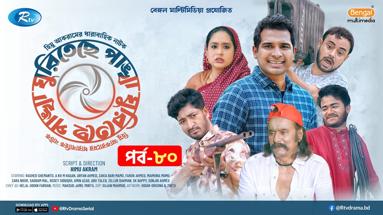 Ghuriteche Pangkha | ঘুরিতেছে পাঙ্খা | Ep-80 | A Kh M Hasan, Rashed Shemanto, Saddam Mal, Momo | Rtv
