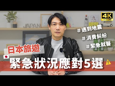 日本旅游遇到紧急状况😱教你5招对应法｜饭店纠纷、遇到地震、海外就医、中文紧急联络专线｜旅游纠纷、旅游事故、旅游天灾、旅游保险｜日本自由行・Japan 4K