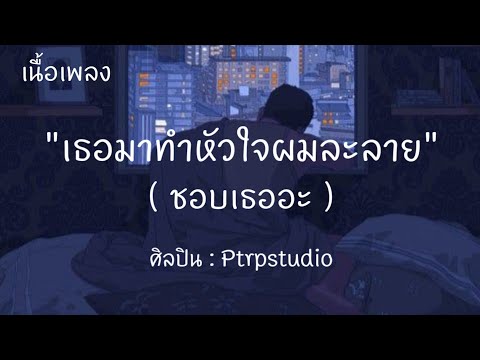 เธอทำหัวใจผมละลาย ( ชอบเธออะ)