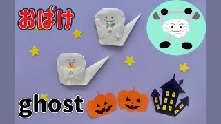 【ハロウィン折り紙】かんたん！可愛い！おばけの折り方?Halloween Origami ghost ゴースト?Halloween Paper Craft DIY