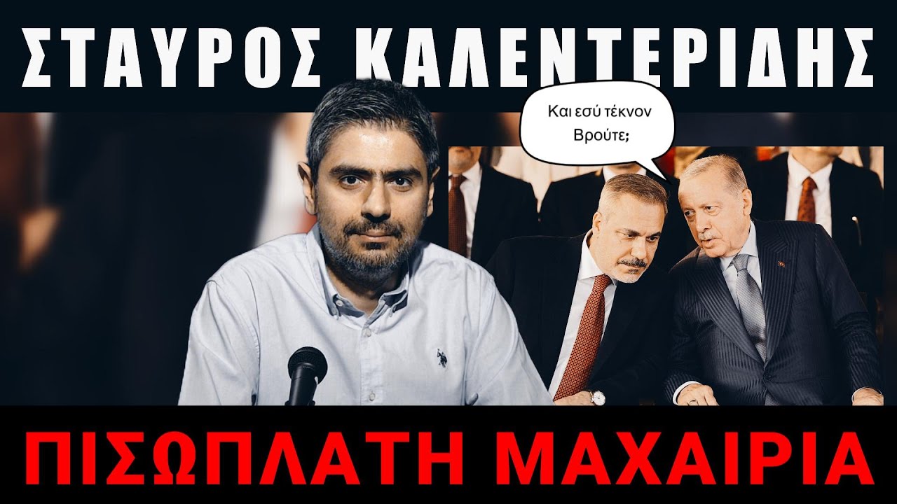 Σταύρος Καλεντερίδης: Γι'αυτό ο Φιντάν πρόδωσε τον Ερντογάν