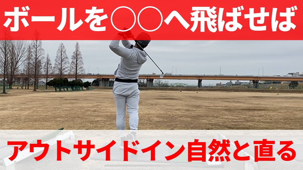 スイングモンスター ゴルフスイング練習器具　アウトサイドインを直したい方へ！ アウトサイドイン軌道を直して捕まるボールが打てるようになる