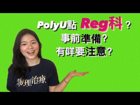 理工大學PolyU Fm點Reg科？事前要咩準備？有咩要注意？