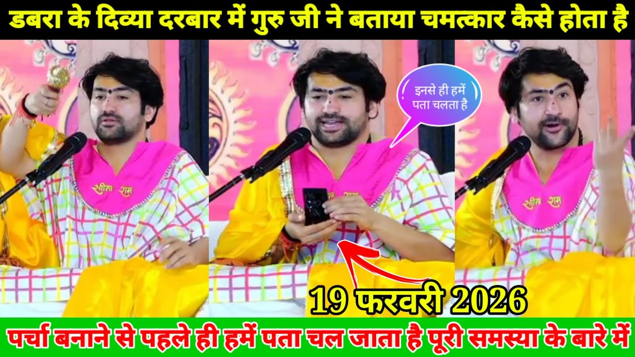 डबरा के दरबार में गुरु जी ने बताया चमत्कार कैसे होता है पर्चा बनाने से पहले ही हमें पता चल जाता है