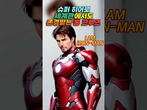 슈퍼 히어로 세계관에서도 존경받는 <strong>톰</strong> <strong>크루즈</strong>