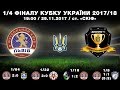 LIVE | ФК "ЛЬВІВ" - СК "ДНІПРО-1" | КУБОК УКРАЇНИ | 1/4 ФІНАЛУ | 29.11.2017