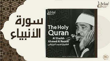 الشيخ احمد الرزقي - سورة الأنبياء