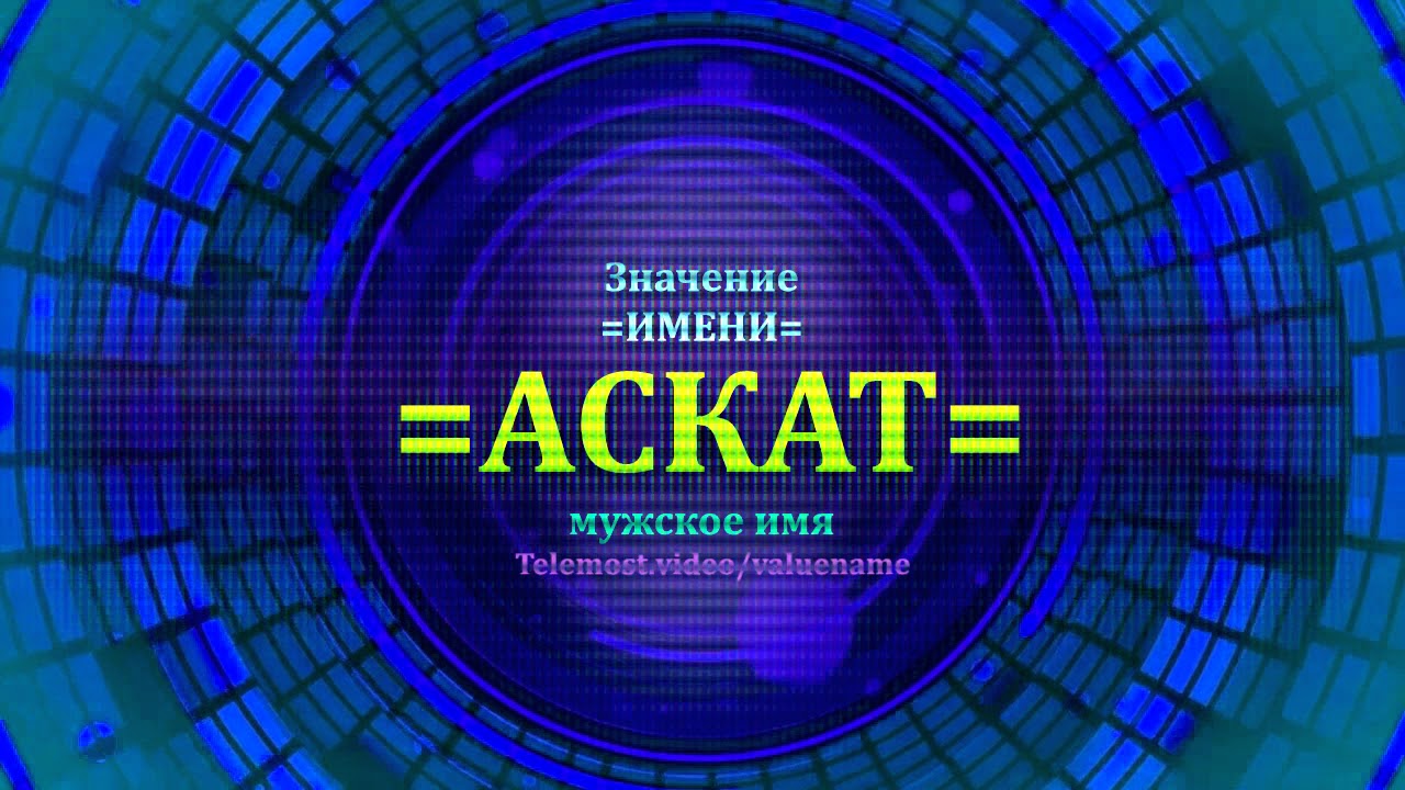 Значение имени Аскат - Мужское имя