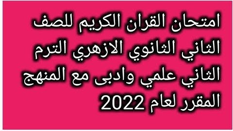 امتحان القران الكريم للصف الثاني الثانوي الازهري علمى وادبى الفصل الدراسي الثاني مع المنهج المقرر