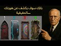 الباب الذي تختاره يكشف من أنت حق ا اختبار كارل يونغ 