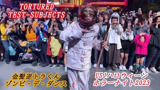 🎃USJハロウィーンホラーナイト2023🧟 トーチャード・テストサブジェクツ‼️ ゾンビ・デ・ダンス Ver.2