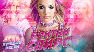 40 Лучших Песен Britney Spears | Хиты Бритни Спирс | Бритни Спирс Лучшее