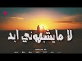 لامايشبهوني ابدا   اجمل ميكس اغاني      اغاني السيارات