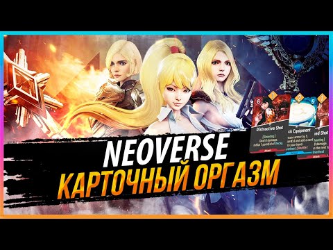 NEOVERSE - КАРТОЧНЫЙ ФАЙТИНГ
