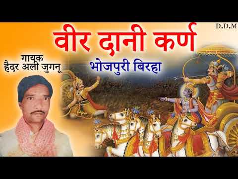 व र द न कर ण भ जप र ब रह ग यक ह दर अल ज गन Veer Daani Karn