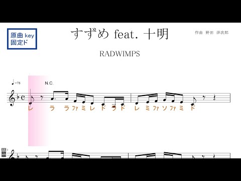 すずめ feat. 十明（ RADWIMPS ）映画『 すずめの戸締まり』原曲key固定ド読み／ドレミで歌う楽譜【コード付き】