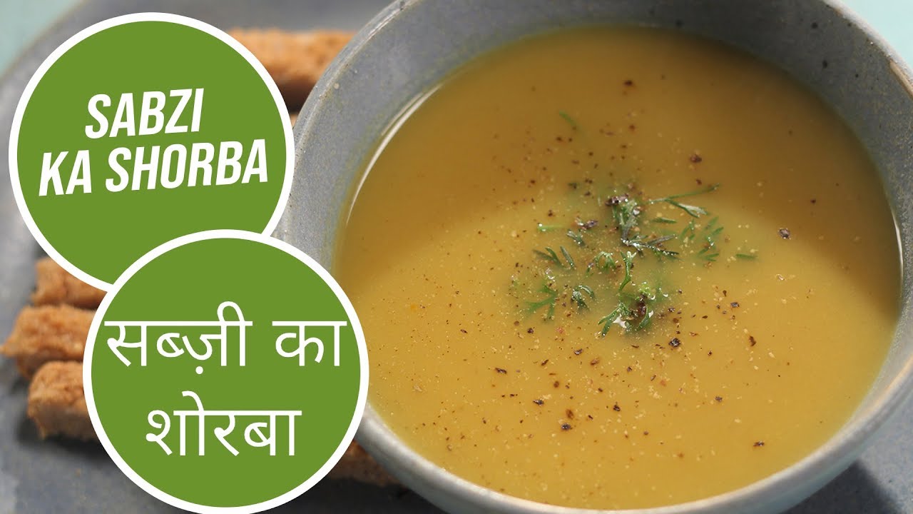Sabzi Ka Shorba | सब्ज़ी का शोरबा | Sanjeev Kapoor Khazana | Sanjeev Kapoor Khazana  | TedhiKheer