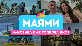 видео: ЦЯЛА СЕДМИЦА В МАЯМИ | ПРЕХВАЛЕНО ЛИ Е? картинка: ЦЯЛА СЕДМИЦА В МАЯМИ | ПРЕХВАЛЕНО ЛИ Е?