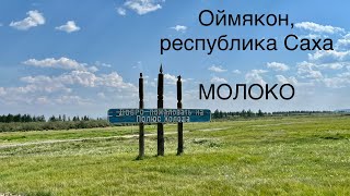 сельское хозяйство на крайнем севере часть первая -молочная продукция