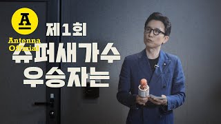 [더듬이TV: 우당탕탕 안테나] 2-1회. 슈퍼새가수 : 잘 봐 안테나 로고송 싸움이다👊🏻💥 (feat. 윤상X이상순)