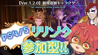 【#グラブルリリンク】【ネタバレ注意】参加型！ここが噂の島か…第11回【#ひとrisらいぶ  】