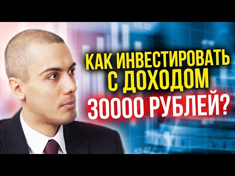 Как инвестировать с доходом в 30 000 рублей? Реальные примеры инвестирования Николай Мрочковский 16+